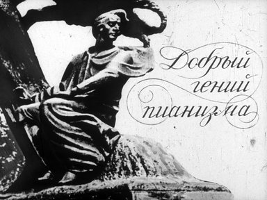 Обложка диафильма «Добрый гений пианизма»