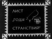 Лист. "Годы странствий"
