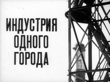 Обложка диафильма «Индустрия одного города»