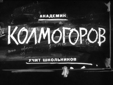 Академик Колмогоров учит школьников