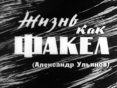 Жизнь как факел. (Александр Ульянов)