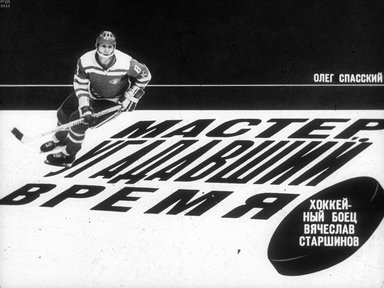 Обложка диафильма «Мастер, угадавший время»