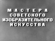 Мастера советского изобразительного искусства