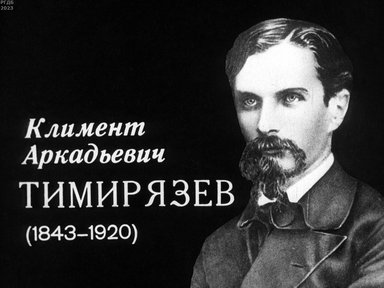 Обложка диафильма «Климент Аркадьевич Тимирязев (1843-1920)»