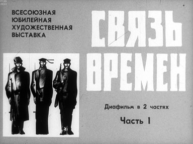 Обложка диафильма «Связь времён»