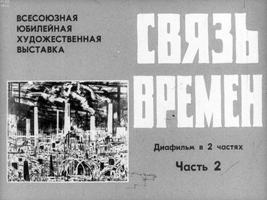 Обложка диафильма «Связь времён»