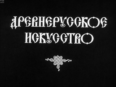 Обложка диафильма «Древнерусское искусство»