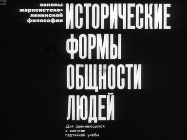 Обложка диафильма «Исторические формы общности людей»