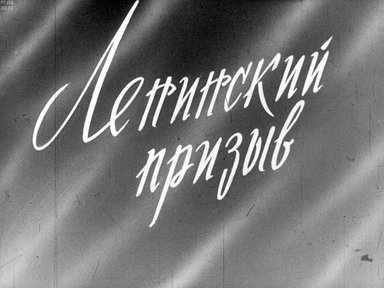 Обложка диафильма «Ленинский призыв»