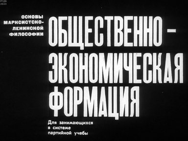 Обложка диафильма «Общественно-экономическая формация»