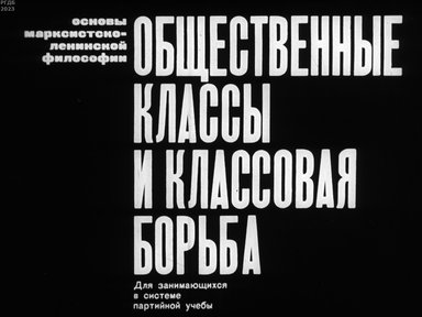 Обложка диафильма «Общественные классы и классовая борьба»