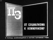От социализма к коммунизму