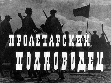 Обложка диафильма «Пролетарский полководец»