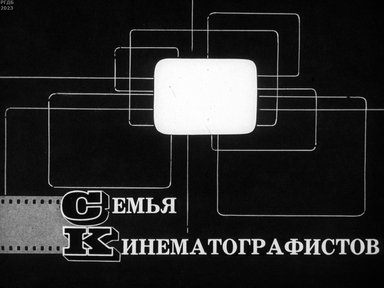 Семья кинематографистов