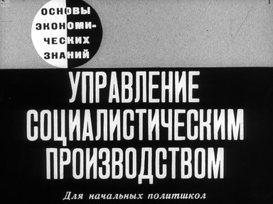 Обложка диафильма «Управление социалистическим производством»