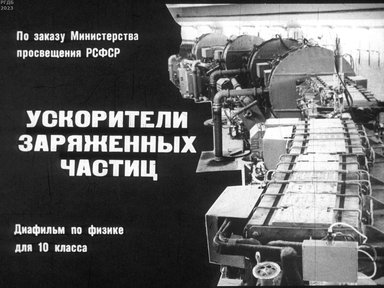 Обложка диафильма «Ускорители заряженных частиц»
