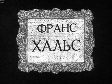 Обложка диафильма «Франс Хальс»