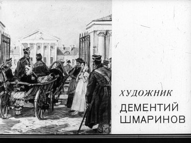 Обложка диафильма «Художник Дементий Шмаринов»