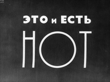 Обложка диафильма «Это и есть НОТ»