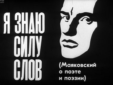 Обложка диафильма «Я знаю силу слов»