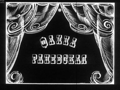 Фаина Раневская