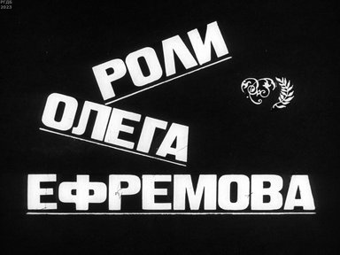 Обложка диафильма «Роли Олега Ефремова»