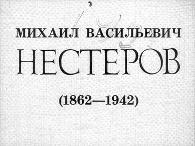 Обложка диафильма «Михаил Васильевич Нестеров (1862-1942)»