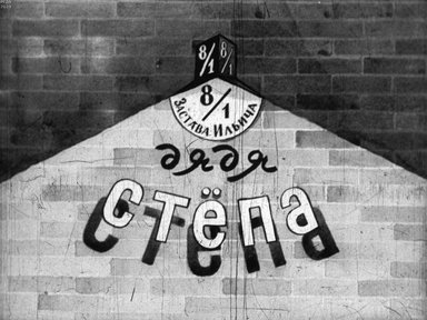 Обложка диафильма «Дядя Стёпа: Диафильм в 2-х частях»