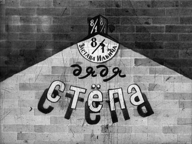 Обложка диафильма «Дядя Стёпа: Диафильм в 2-х частях»