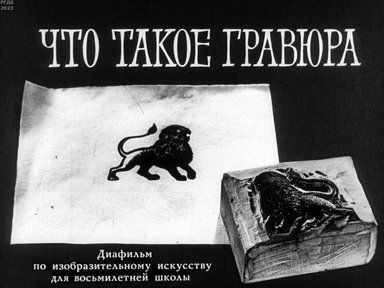 Обложка диафильма «Что такое гравюра»