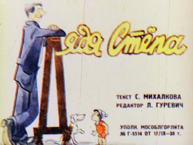 Обложка диафильма «Дядя Стёпа»