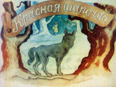 Обложка диафильма «Красная шапочка»