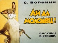 Обложка диафильма «Ай да молодец!»