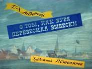 О том, как буря перевесила вывески