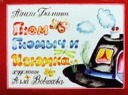 Гном Гномыч и Изюмка