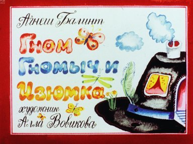 Обложка диафильма «Гном Гномыч и Изюмка»