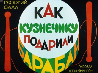 Обложка диафильма «Как кузнечику подарили барабан»