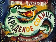 Краденое солнце