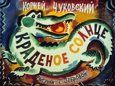 Обложка диафильма «Краденое солнце»