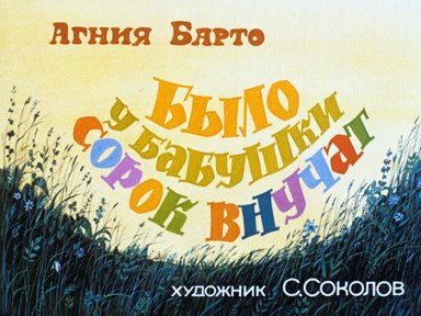Обложка диафильма «Было у бабушки сорок внучат»