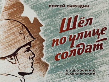 Обложка диафильма «Шел по улице солдат»