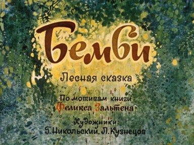 Обложка диафильма «Бемби»