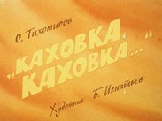 "Каховка, Каховка..."