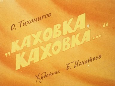 Обложка диафильма «"Каховка, Каховка..."»