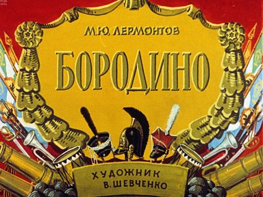 Обложка диафильма «Бородино»