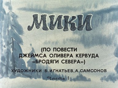 Обложка диафильма «Мики. Часть 1»