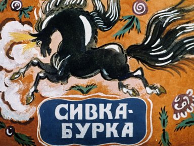 Обложка диафильма «Сивка-Бурка»