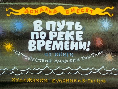 Обложка диафильма «В путь по реке времени»