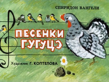 Обложка диафильма «Песенки Гугуцэ»