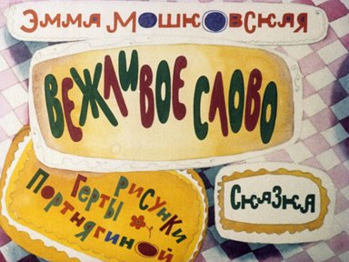 Обложка диафильма «Вежливое слово»